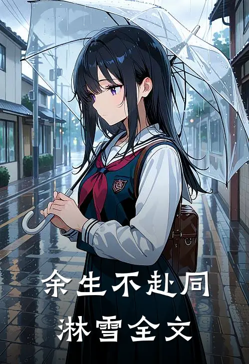 余生不赴同淋雪全文