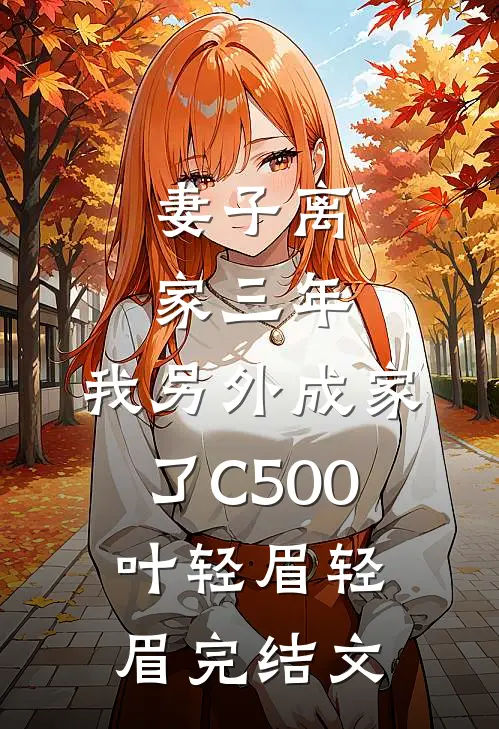 妻子离家三年，我另外成家了C500叶轻眉轻眉完结文