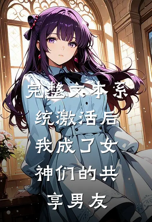 完整文本系统激活后，我成了女神们的共享男友