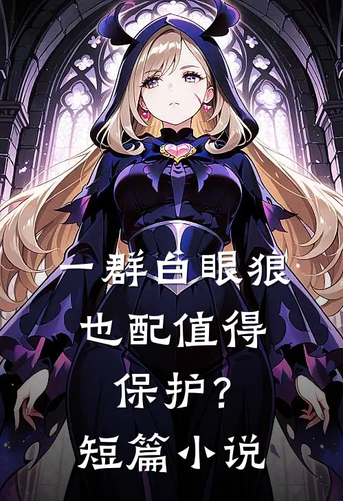 一群白眼狼，也配值得保护？短篇小说