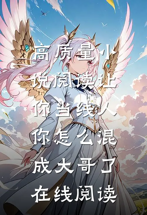 高质量小说阅读让你当线人,你怎么混成大哥了在线阅读