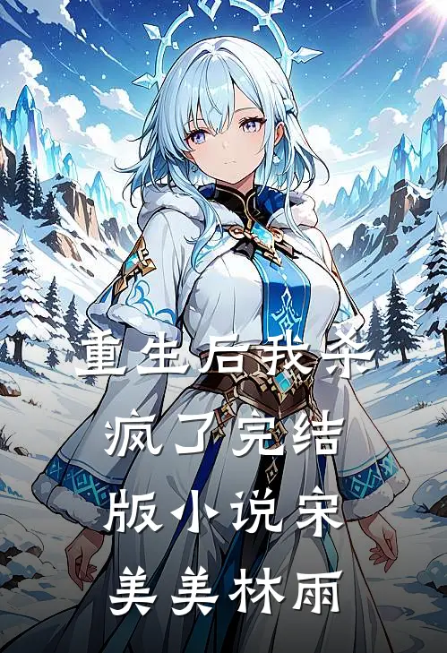 重生后我杀疯了完结版小说宋美美林雨