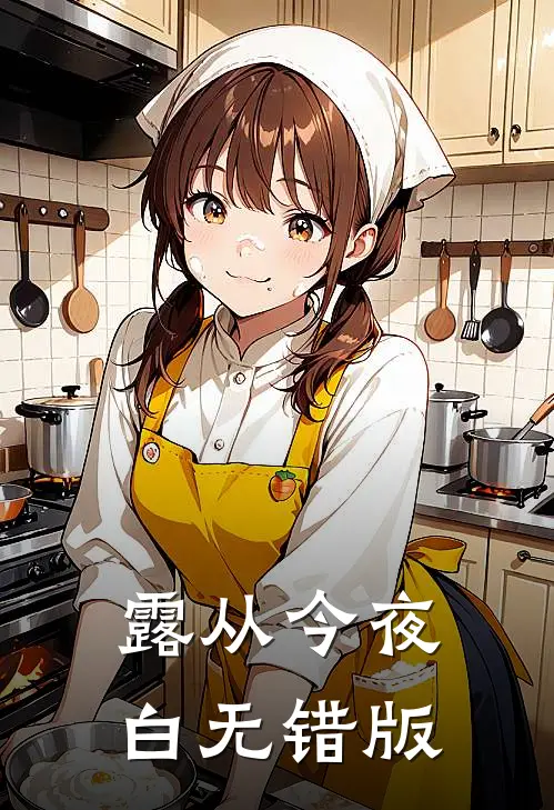 露从今夜白无错版