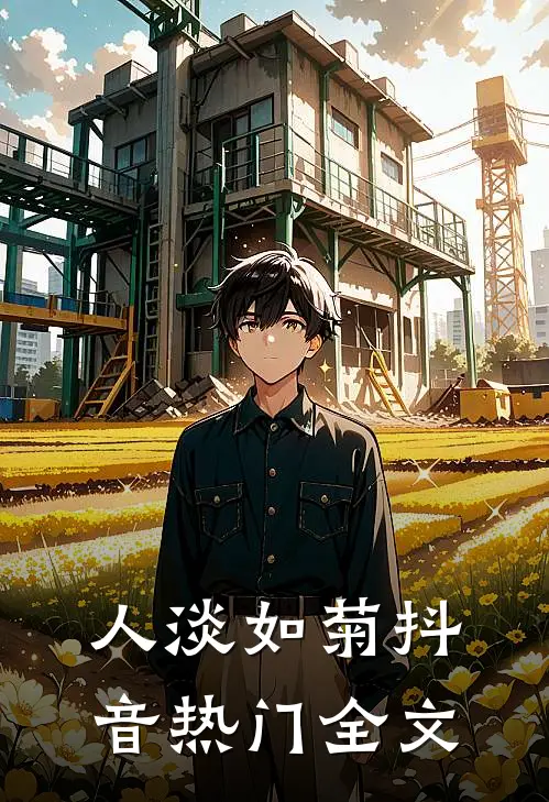 人淡如菊抖音热门全文