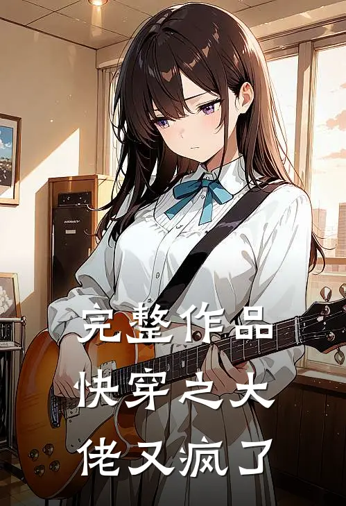 完整作品快穿之大佬又疯了