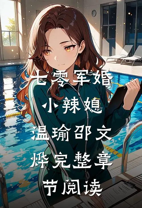 七零军婚小辣媳:温瑜邵文烨完整章节阅读