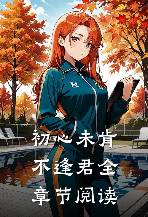 初心未肯不逢君全章节阅读