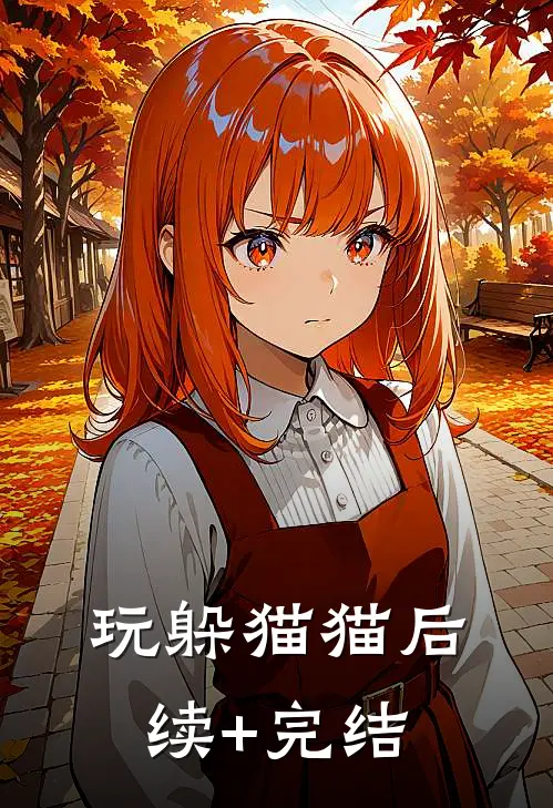 玩躲猫猫后续+完结