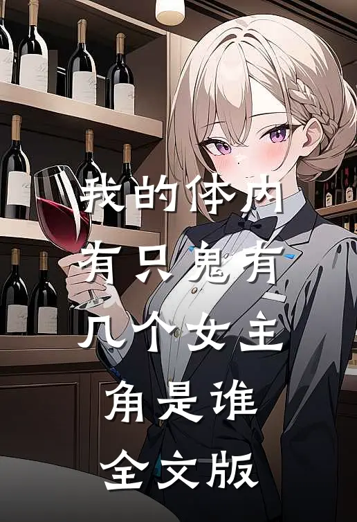 我的体内有只鬼有几个女主角是谁全文版