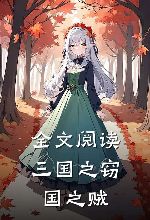 全文阅读三国之窃国之贼