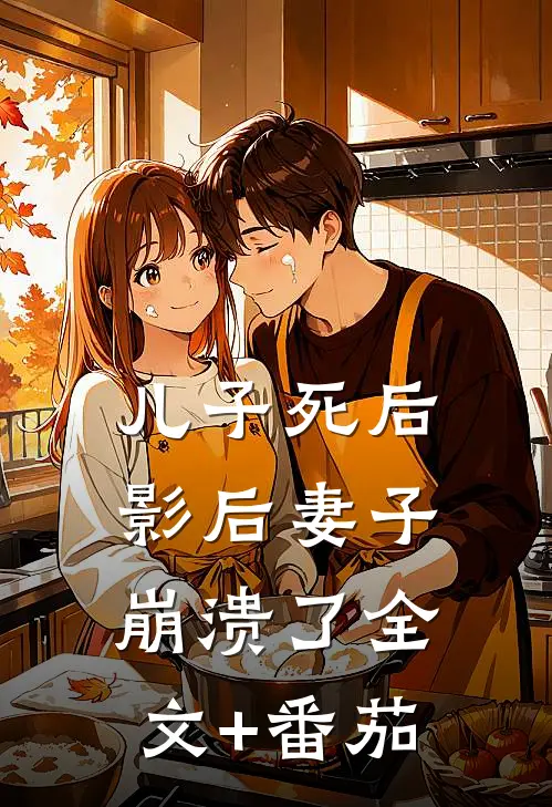 儿子死后，影后妻子崩溃了全文+番茄