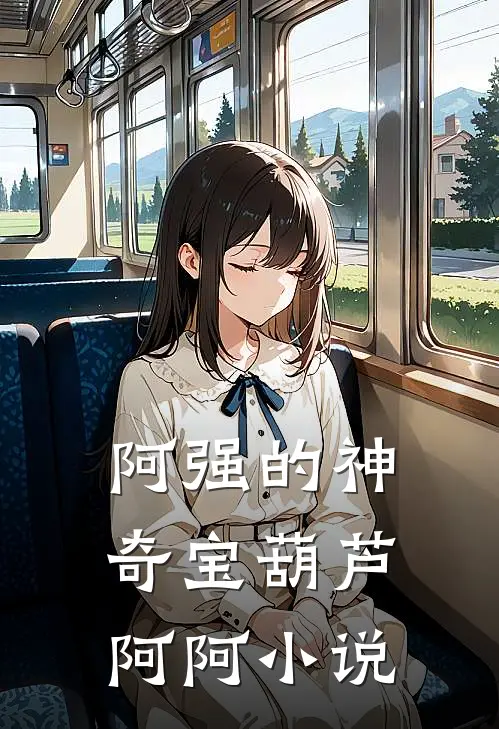 《阿强的神奇宝葫芦》阿阿小说