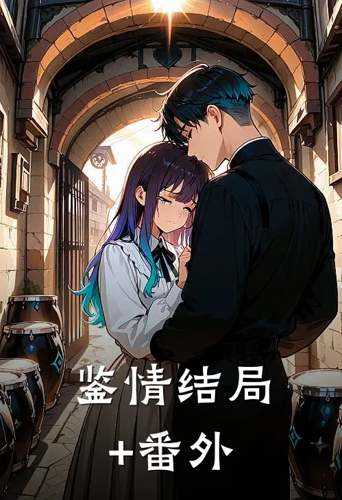 鉴情结局+番外