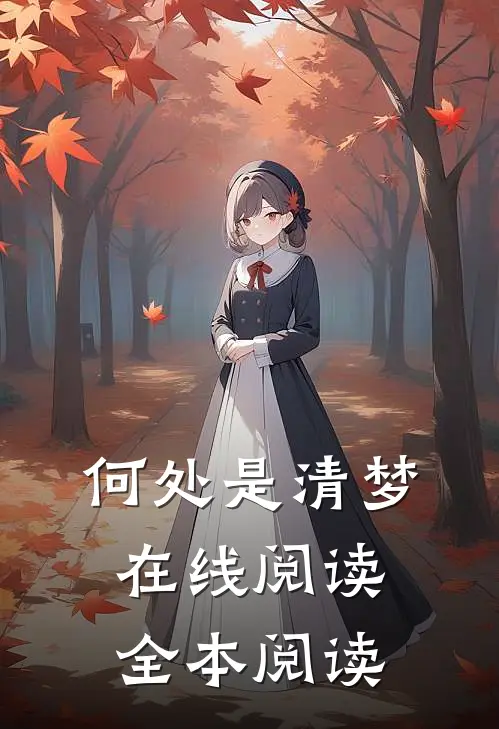 何处是清梦在线阅读全本阅读
