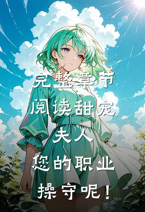 完整章节阅读甜宠：夫人，您的职业操守呢！