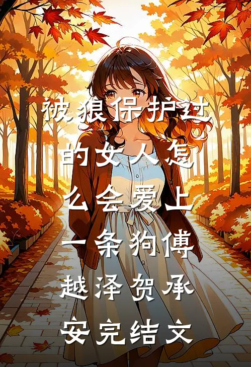 被狼保护过的女人怎么会爱上一条狗傅越泽贺承安完结文
