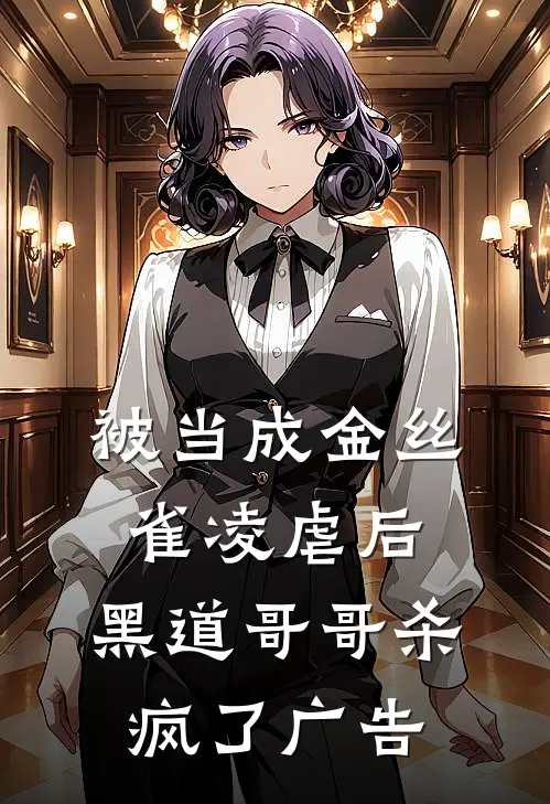 被当成金丝雀凌虐后，黑道哥哥杀疯了广告