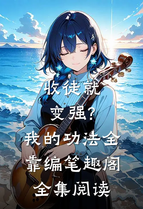 收徒就变强?我的功法全靠编笔趣阁全集阅读
