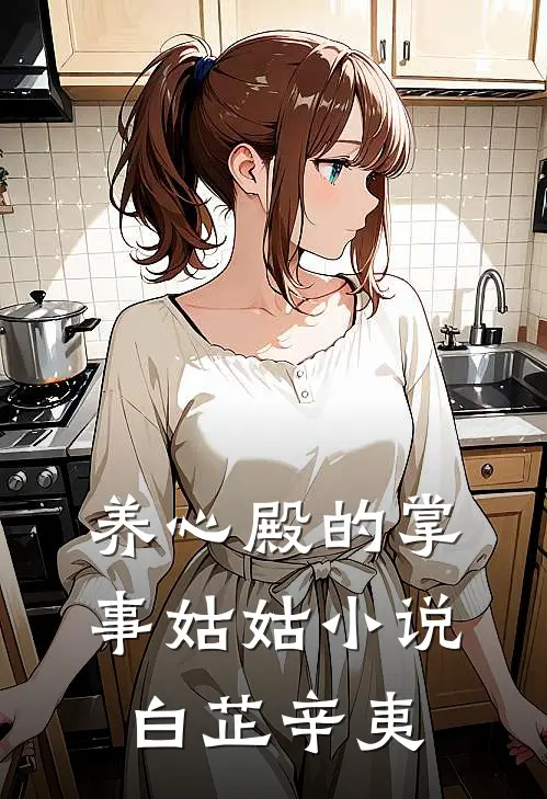 养心殿的掌事姑姑小说白芷辛夷