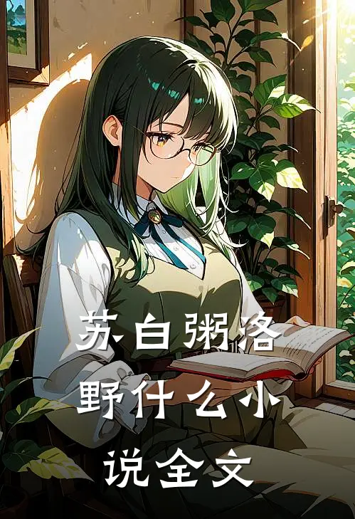苏白粥洛野什么小说全文