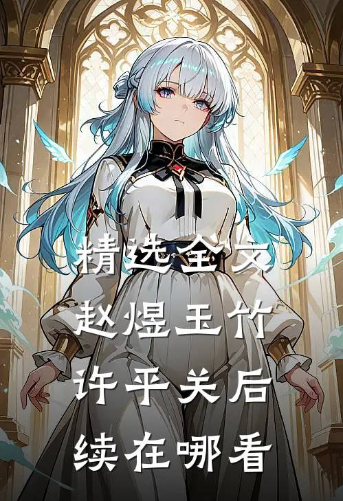 精选全文赵煜玉竹许平关后续在哪看