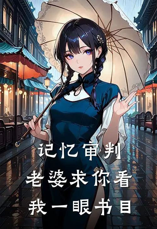 记忆审判：老婆求你看我一眼书目