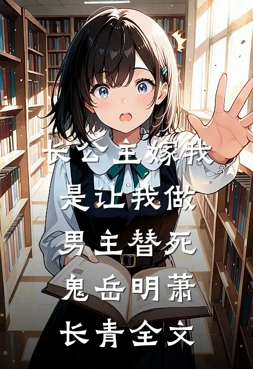长公主嫁我，是让我做男主替死鬼岳明萧长青全文
