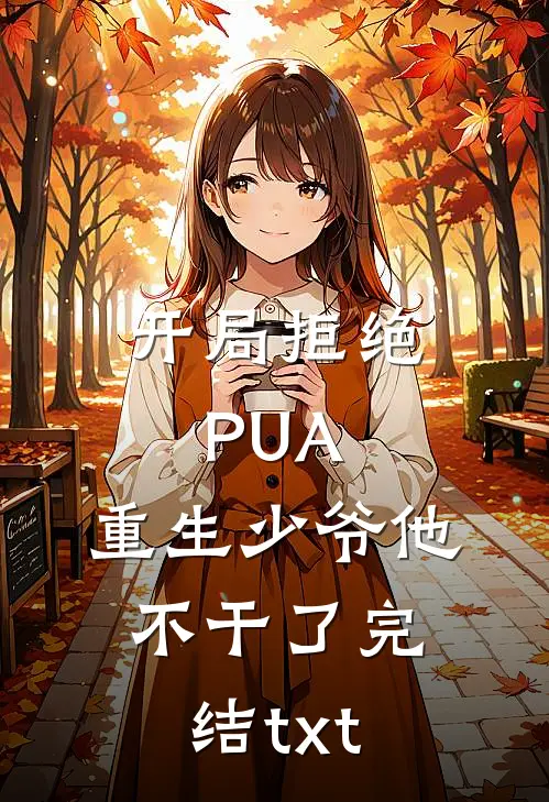 开局拒绝PUA，重生少爷他不干了完结txt
