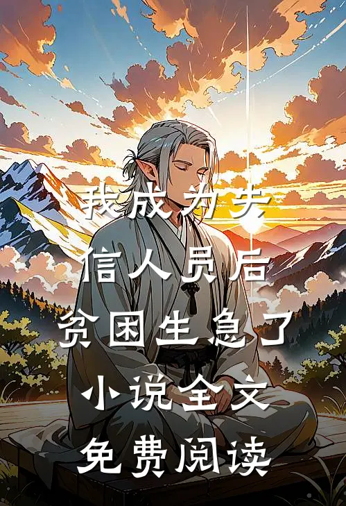 我成为失信人员后，贫困生急了小说全文免费阅读
