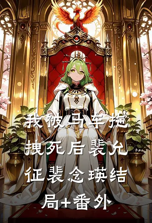 我被马车拖拽死后裴允征裴念瑛结局+番外
