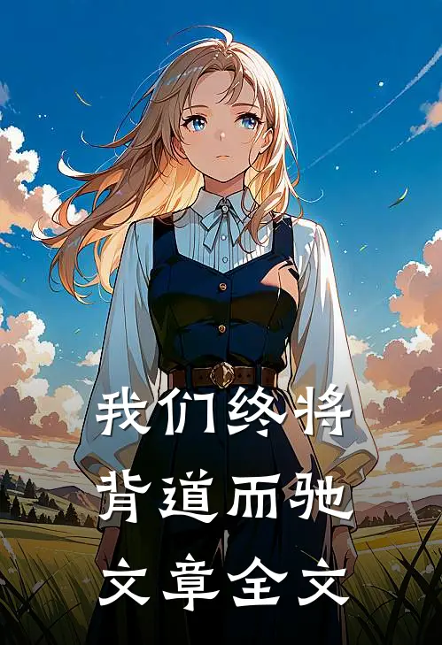 我们终将背道而驰文章全文