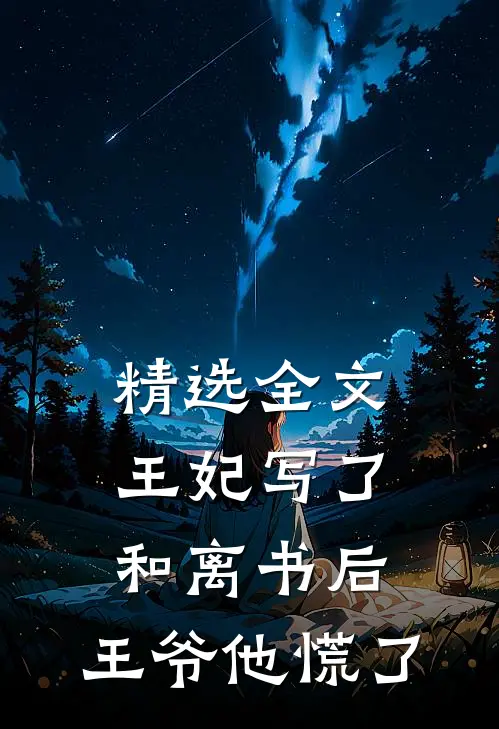 精选全文王妃写了和离书后，王爷他慌了