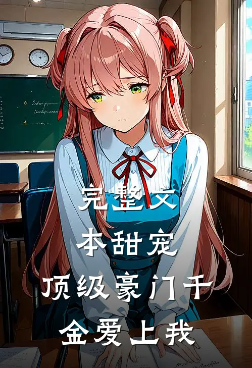 完整文本甜宠：顶级豪门千金爱上我