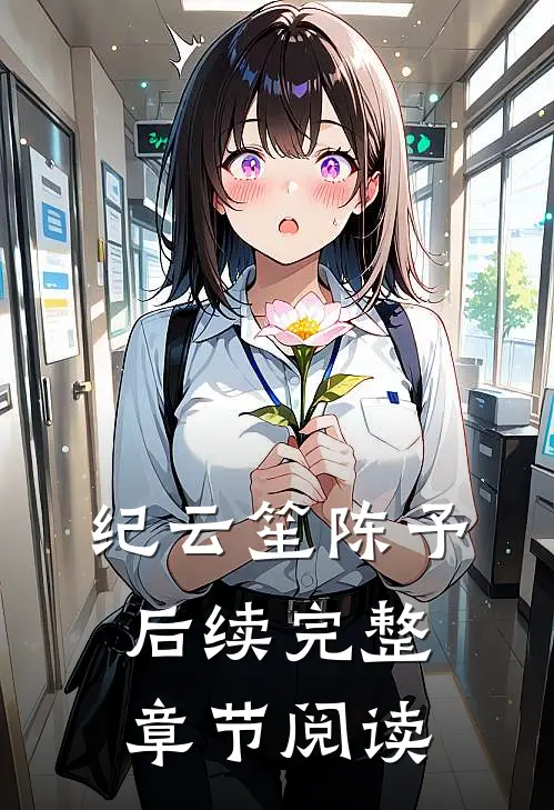 纪云笙陈予后续完整章节阅读