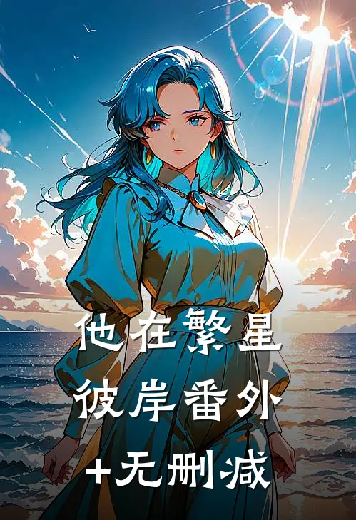 他在繁星彼岸番外+无删减