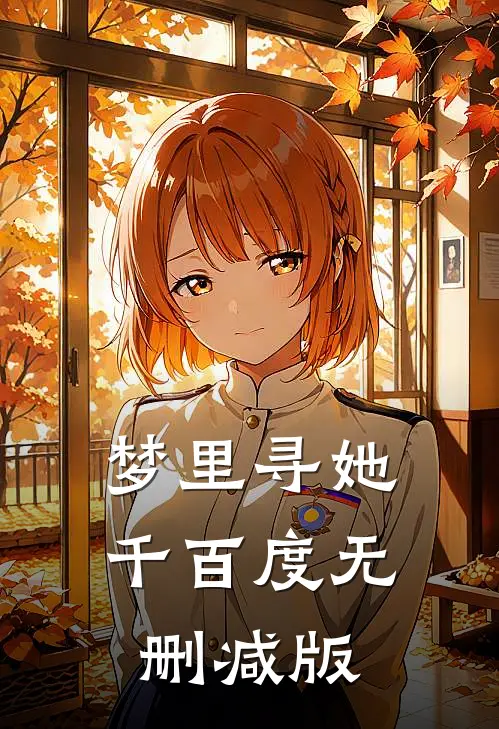 梦里寻她千百度无删减版