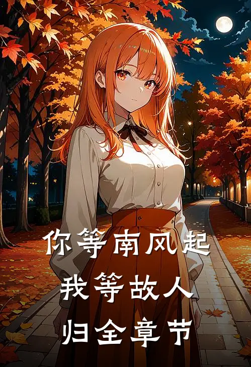 你等南风起，我等故人归全章节