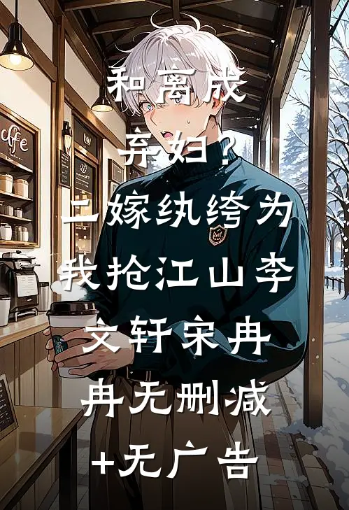 和离成弃妇？二嫁纨绔为我抢江山李文轩宋冉冉无删减+无广告