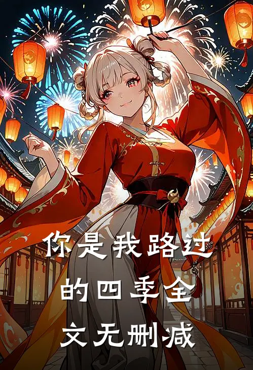 你是我路过的四季全文无删减