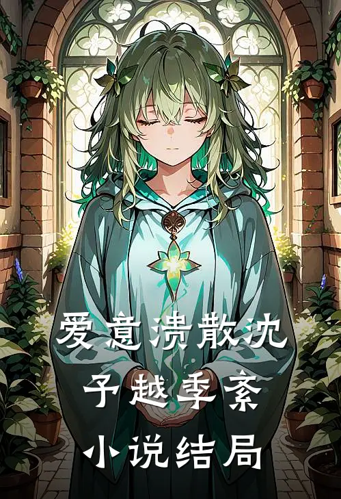 爱意溃散沈予越季紊小说结局