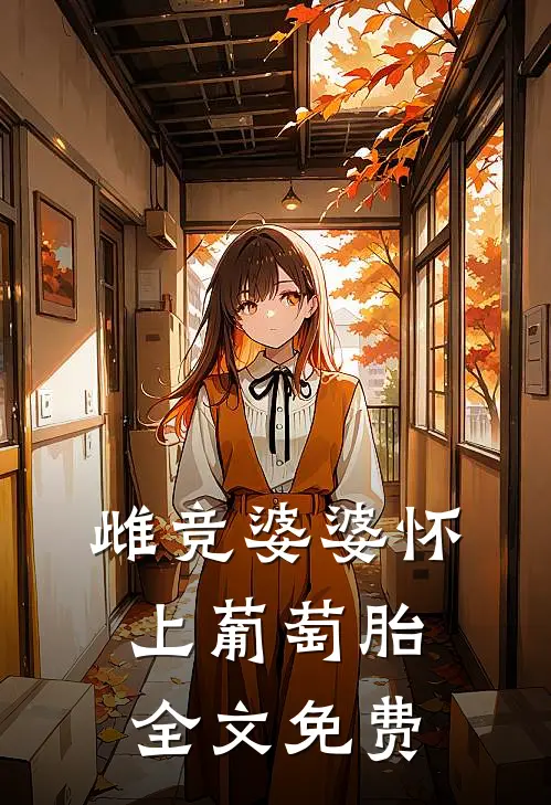 雌竞婆婆怀上葡萄胎全文免费