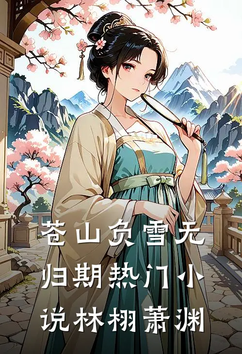 苍山负雪无归期热门小说林栩萧渊