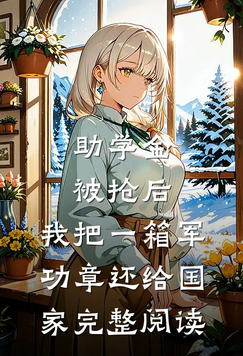 助学金被抢后，我把一箱军功章还给国家完整阅读