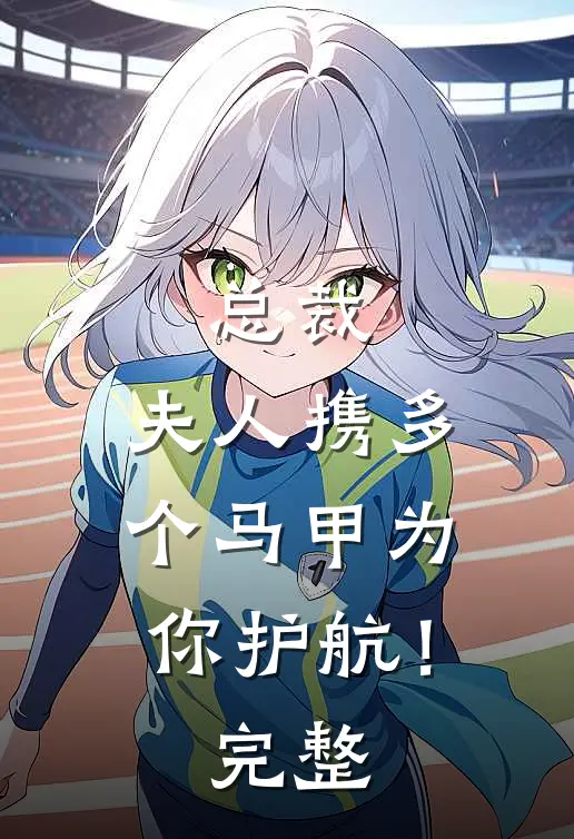 总裁，夫人携多个马甲为你护航！完整