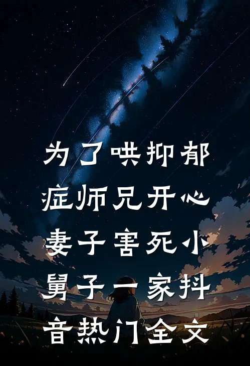 为了哄抑郁症师兄开心，妻子害死小舅子一家抖音热门全文