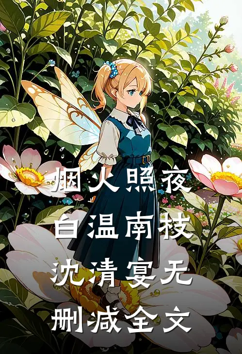 烟火照夜白温南枝沈清宴无删减全文