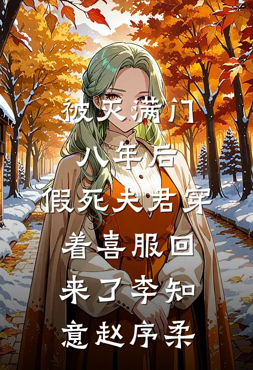 被灭满门八年后，假死夫君穿着喜服回来了李知意赵序柔