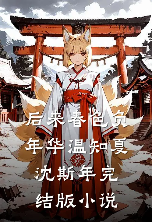 后来春色负年华温知夏沈斯年完结版小说