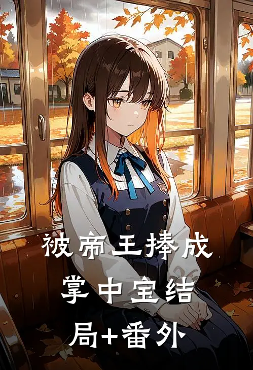 被帝王捧成掌中宝结局+番外