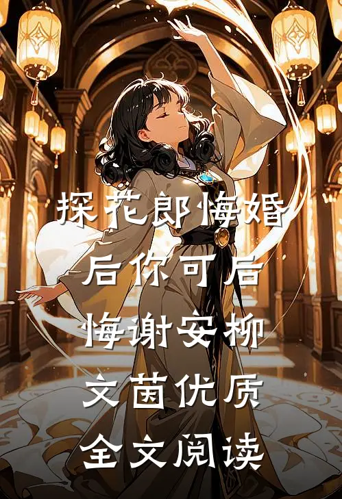 探花郎悔婚后你可后悔谢安柳文茵优质全文阅读